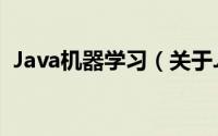 Java机器学习（关于Java机器学习的简介）