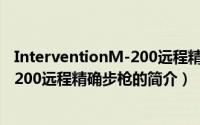 InterventionM-200远程精确步枪（关于InterventionM-200远程精确步枪的简介）