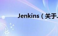 Jenkins（关于Jenkins的简介）