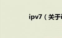 ipv7（关于ipv7的简介）