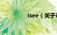 isee（关于isee的简介）