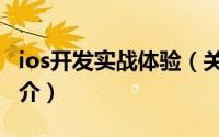 ios开发实战体验（关于ios开发实战体验的简介）