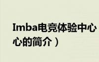Imba电竞体验中心（关于Imba电竞体验中心的简介）