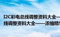 I2C彩电总线调整资料大全——浓缩精华本（关于I2C彩电总线调整资料大全——浓缩精华本的简介）