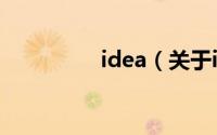 idea（关于idea的简介）