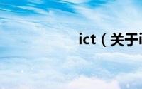 ict（关于ict的简介）