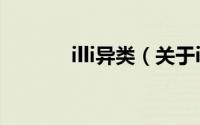 illi异类（关于illi异类的简介）