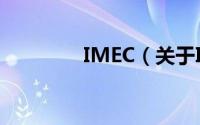 IMEC（关于IMEC的简介）