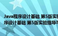 Java程序设计基础 第5版实验指导与习题解答（关于Java程序设计基础 第5版实验指导与习题解答的简介）
