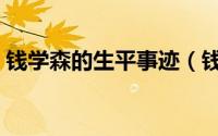 钱学森的生平事迹（钱学森的生平事迹介绍）