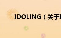 IDOLING（关于IDOLING的简介）