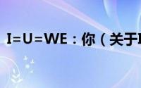 I=U=WE：你（关于I=U=WE：你的简介）