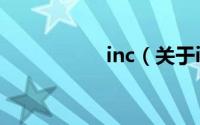 inc（关于inc的简介）