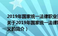 2019年国家统一法律职业资格考试客观题200分过关讲义（关于2019年国家统一法律职业资格考试客观题200分过关讲义的简介）