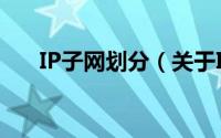 IP子网划分（关于IP子网划分的简介）