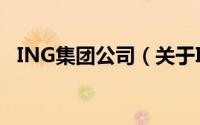 ING集团公司（关于ING集团公司的简介）