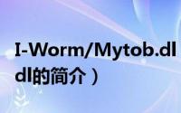 I-Worm/Mytob.dl（关于I-Worm/Mytob.dl的简介）