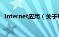 Internet应用（关于Internet应用的简介）