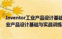 Inventor工业产品设计基础与实战训练（关于Inventor工业产品设计基础与实战训练的简介）