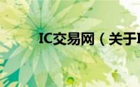 IC交易网（关于IC交易网的简介）