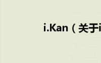 i.Kan（关于i.Kan的简介）
