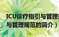 ICU诊疗指引与管理规范（关于ICU诊疗指引与管理规范的简介）