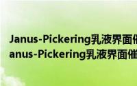 Janus-Pickering乳液界面催化苯部分加氢制环己烯（关于Janus-Pickering乳液界面催化苯部分加氢制环己烯的简介）