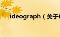 ideograph（关于ideograph的简介）