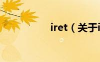 iret（关于iret的简介）
