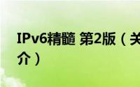 IPv6精髓 第2版（关于IPv6精髓 第2版的简介）