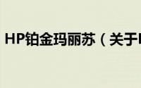 HP铂金玛丽苏（关于HP铂金玛丽苏的简介）