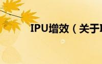 IPU增效（关于IPU增效的简介）