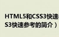 HTML5和CSS3快速参考（关于HTML5和CSS3快速参考的简介）