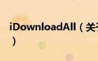 iDownloadAll（关于iDownloadAll的简介）
