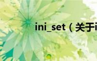 ini_set（关于ini_set的简介）