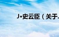 J·史云臣（关于J·史云臣的简介）