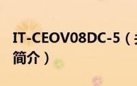 IT-CEOV08DC-5（关于IT-CEOV08DC-5的简介）