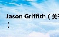 Jason Griffith（关于Jason Griffith的简介）
