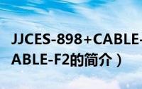 JJCES-898+CABLE-F2（关于JJCES-898+CABLE-F2的简介）