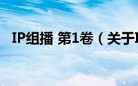 IP组播 第1卷（关于IP组播 第1卷的简介）