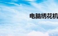 电脑绣花机有哪些功能