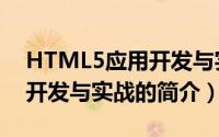 HTML5应用开发与实战（关于HTML5应用开发与实战的简介）