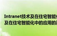 Intranet技术及在住宅智能化中的应用（关于Intranet技术及在住宅智能化中的应用的简介）