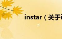 instar（关于instar的简介）