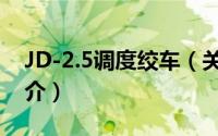JD-2.5调度绞车（关于JD-2.5调度绞车的简介）