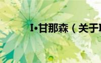 I·甘那森（关于I·甘那森的简介）
