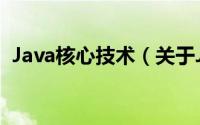 Java核心技术（关于Java核心技术的简介）