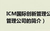 ICM国际创新管理公司（关于ICM国际创新管理公司的简介）