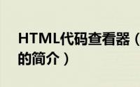 HTML代码查看器（关于HTML代码查看器的简介）
