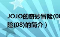 JOJO的奇妙冒险(08)（关于JOJO的奇妙冒险(08)的简介）